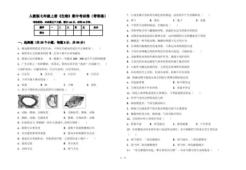 人教版七年级上册《生物》期中考试卷(带答案)