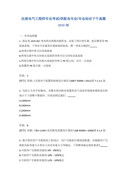 注册电气工程师专业考试(供配电专业)专业知识下午真题2016年
