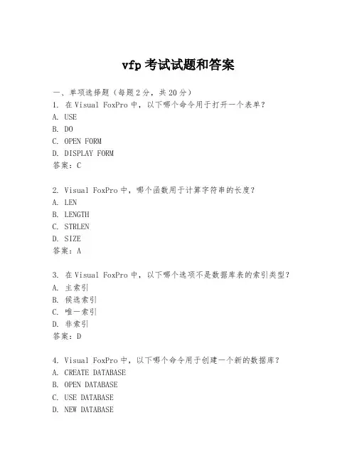 vfp考试试题和答案