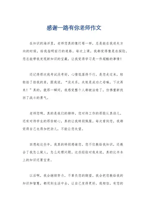 感谢一路有你老师作文