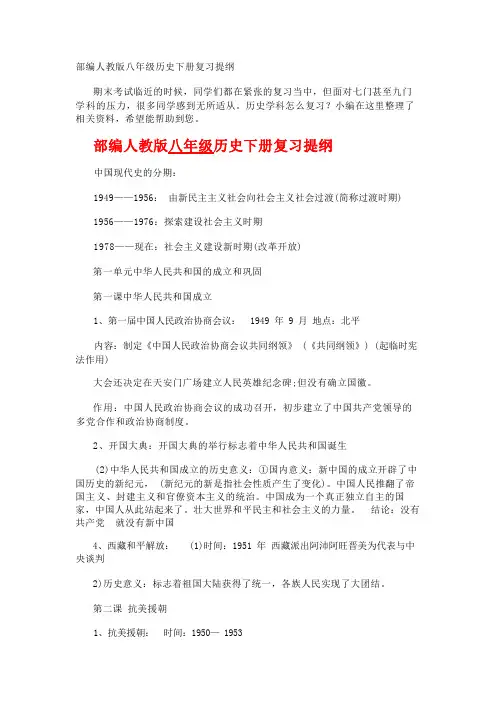 部编人教版八年级历史下册复习提纲