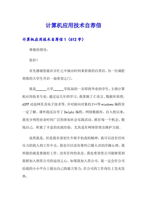 计算机应用技术自荐信