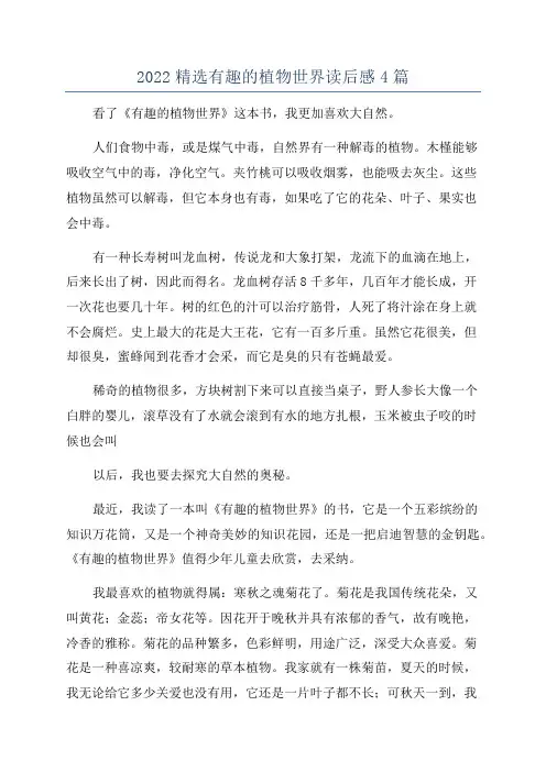 2022精选有趣的植物世界读后感4篇