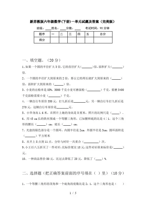 新苏教版六年级数学(下册)一单元试题及答案(完美版)