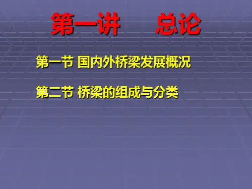 第一讲 桥梁工程总论PPT课件