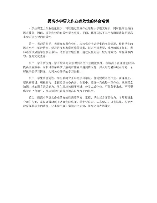 提高小学语文作业有效性的体会略谈