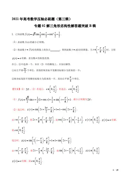 2021年高考数学压轴必刷题(第三辑)专题02解三角形劣构性解答题突破B辑(解析版)