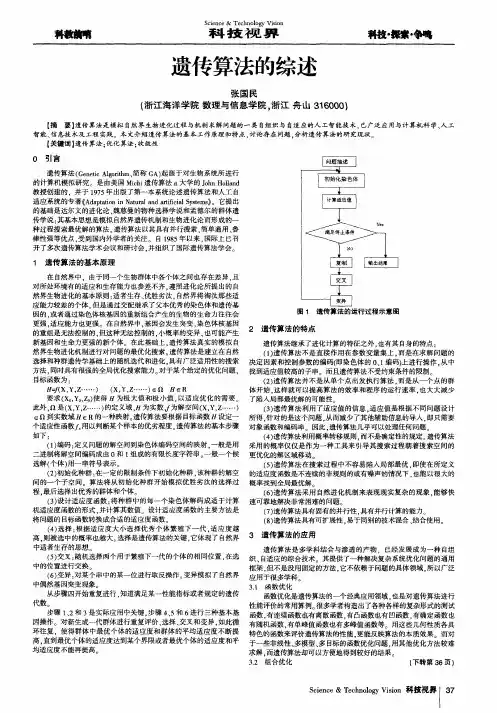遗传算法的综述