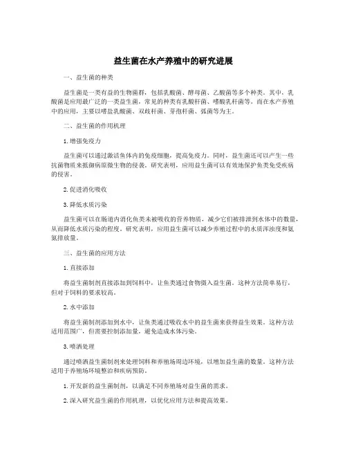 益生菌在水产养殖中的研究进展