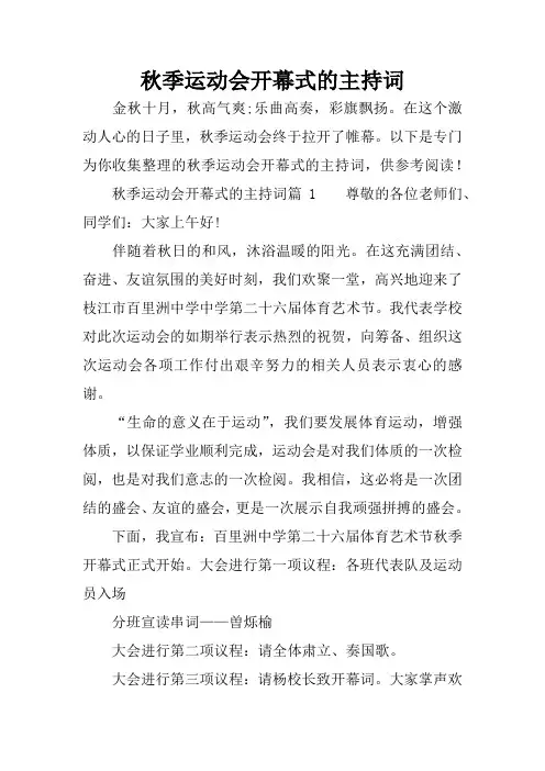 秋季运动会开幕式的主持词