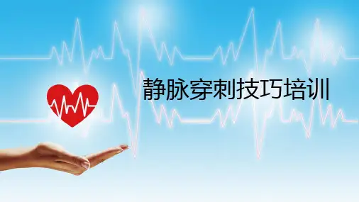 静脉穿刺技巧