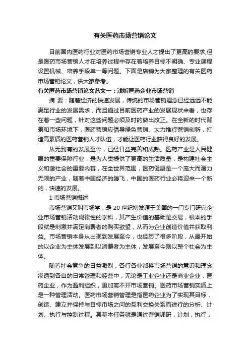 有关医药市场营销论文