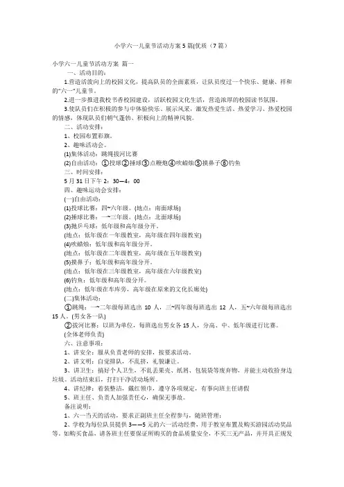 小学六一儿童节活动方案5篇(优质(7篇)