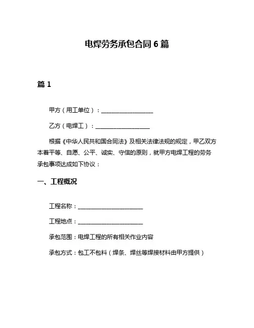 电焊劳务承包合同6篇