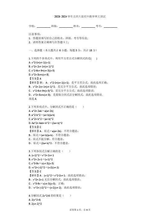 2023-2024学年初中数学北师大版八年级下第4章 因式分解单元测试(含答案解析)