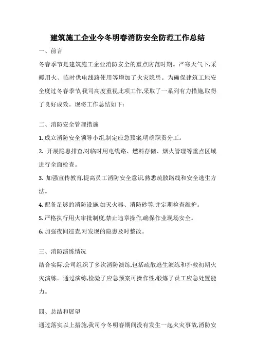 建筑施工企业今冬明春消防安全防范工作总结