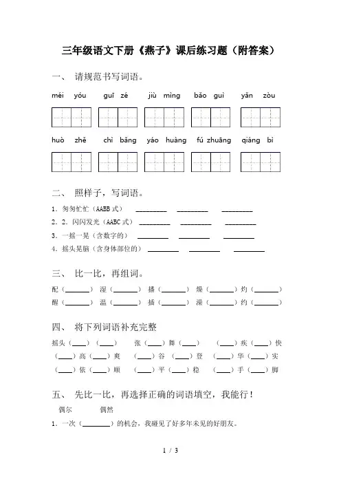 三年级语文下册《燕子》课后练习题(附答案)