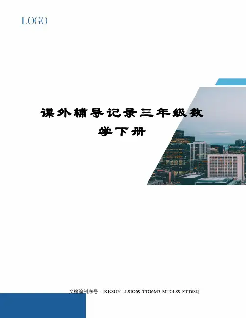 课外辅导记录三年级数学下册