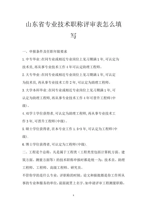 山东省专业技术职称评审表怎么填写