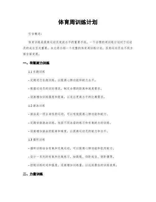 体育周训练计划