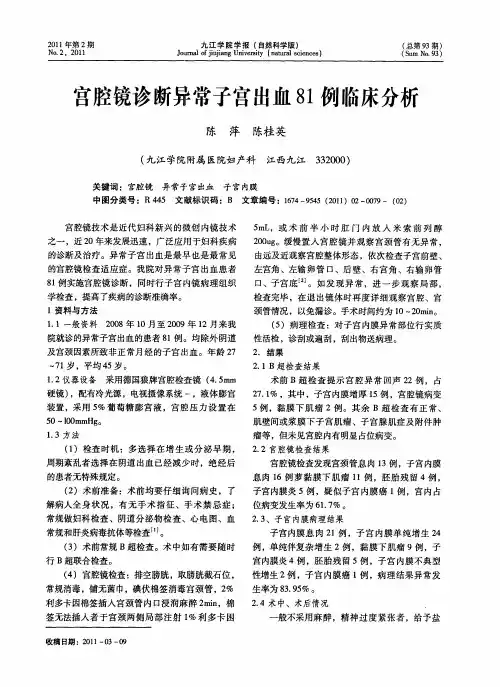 宫腔镜诊断异常子宫出血81例临床分析