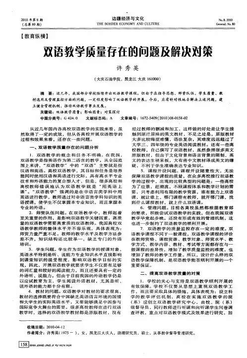 双语教学质量存在的问题及解决对策
