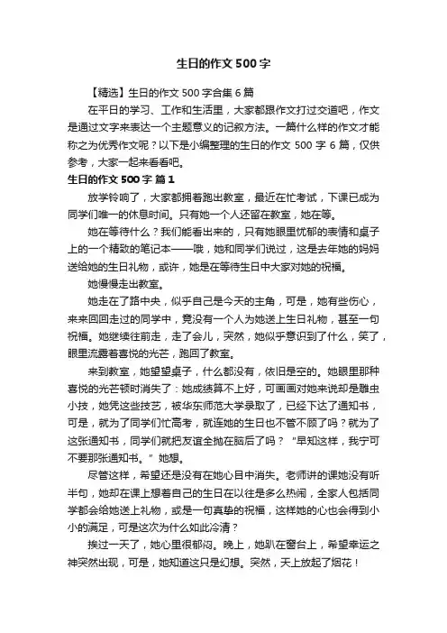 【精选】生日的作文500字合集6篇