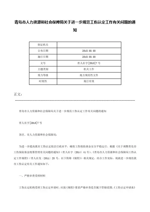 青岛市人力资源和社会保障局关于进一步规范工伤认定工作有关问题的通知-青人社字[2015]7号