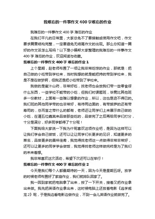 我难忘的一件事作文400字难忘的作业