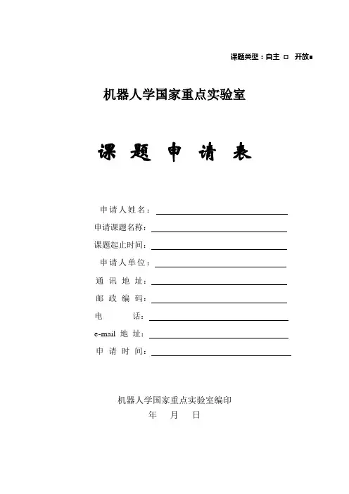 机器人学国家重点实验室.doc