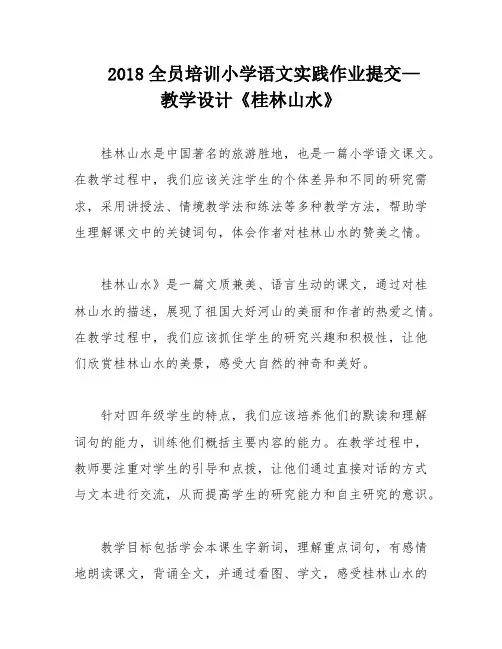 2018全员培训小学语文实践作业提交—教学设计《桂林山水》