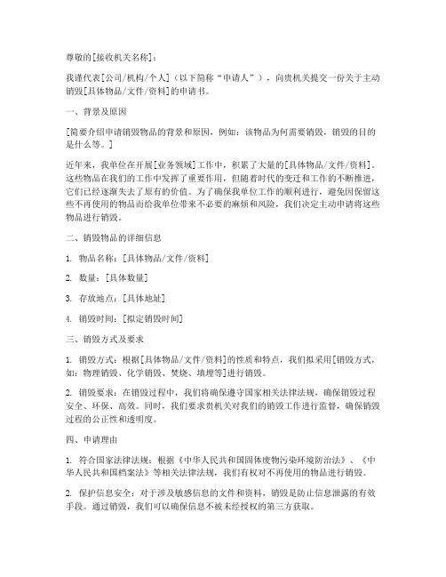 主动销毁申请书范文模板