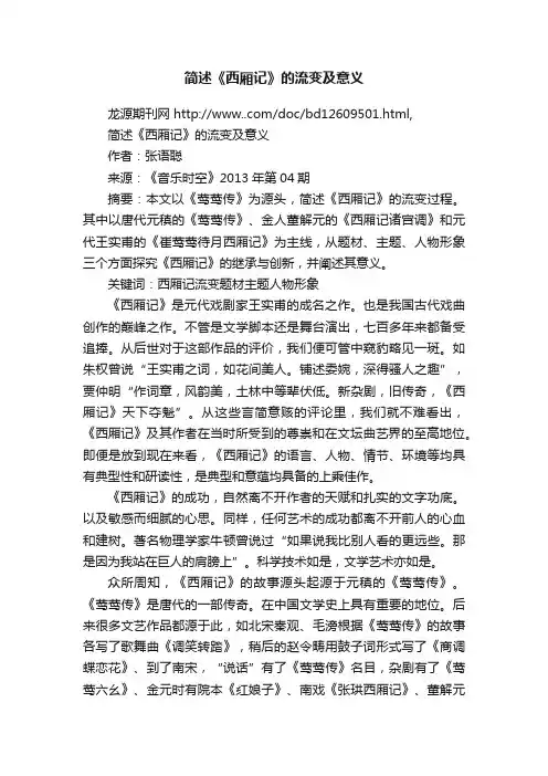 简述《西厢记》的流变及意义