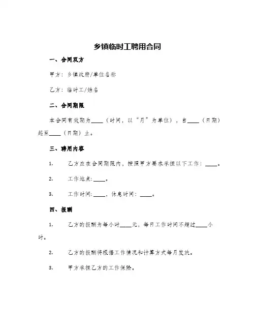 2024年乡镇临时工聘用合同