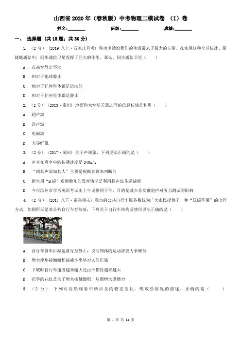 山西省2020年(春秋版)中考物理二模试卷 (I)卷(新版)