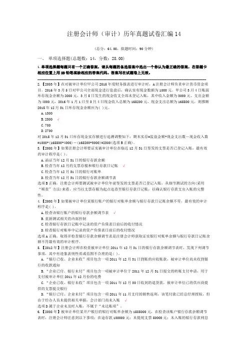 注册会计师(审计)历年真题试卷汇编14