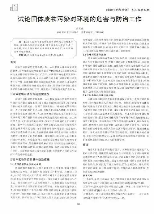 试论固体废物污染对环境的危害与防治工作