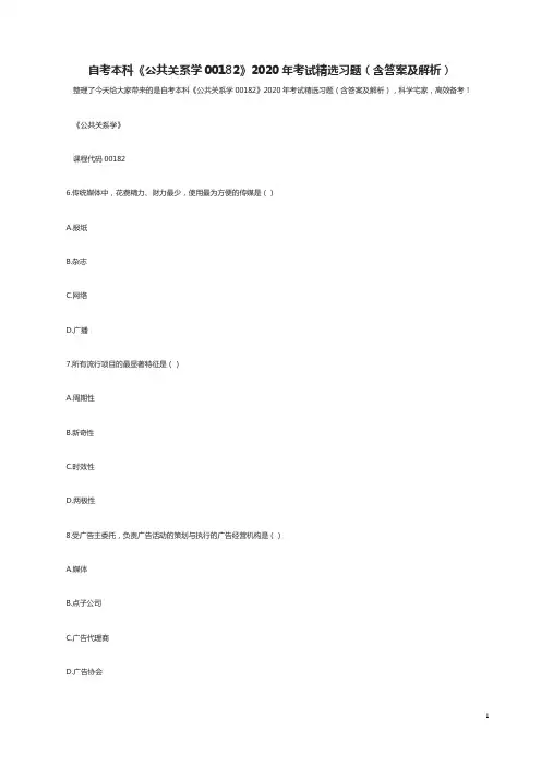 自考本科《公共关系学00182》2020年考试精选习题(含答案及解析)