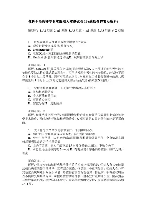 骨科主治医师专业实践能力模拟试卷13(题后含答案及解析)