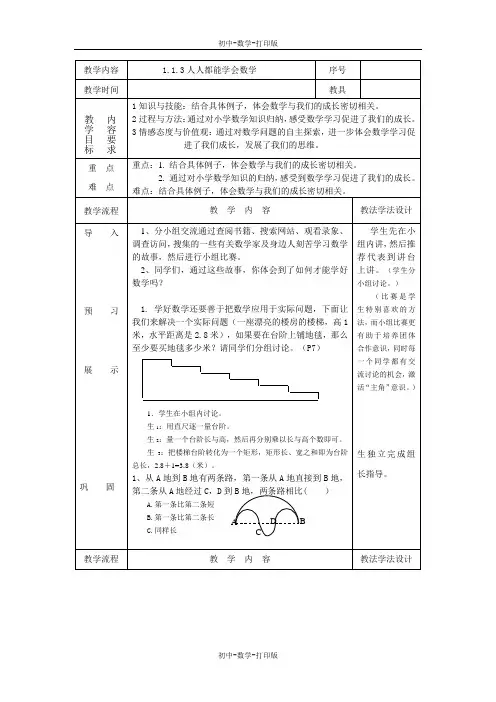 华师大版-数学-七年级上册--1.3 人人都能学会数学 教学设计