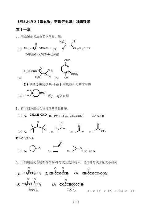 有机化学第5版习题答案11-12章(李景宁主编)