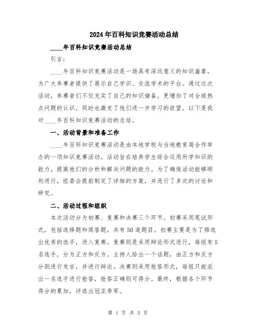 2024年百科知识竞赛活动总结
