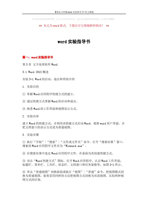 【精品文档】word实验指导书-范文模板 (17页)