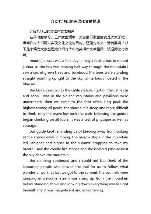 介绍九华山的英语作文带翻译