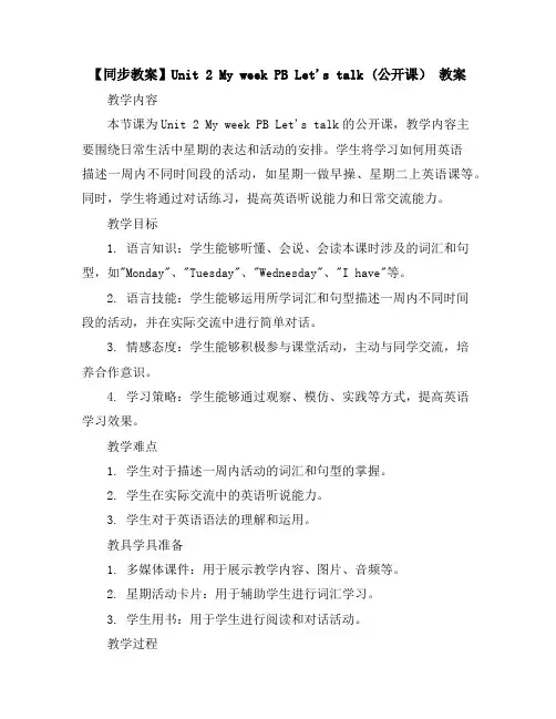 【同步教案】Unit2MyweekPBLet'stalk(公开课)教案