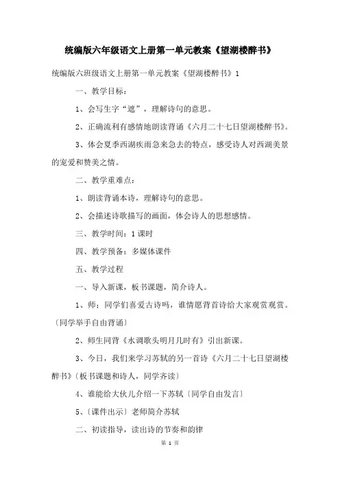 统编版六年级语文上册第一单元教案《望湖楼醉书》