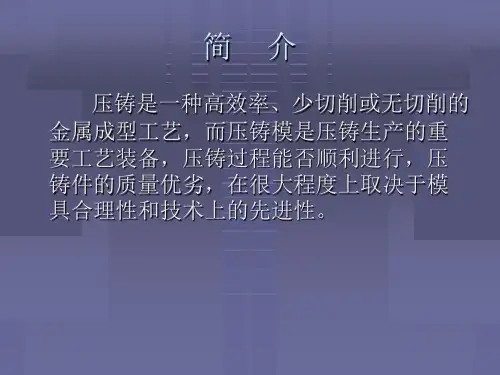 压铸成型工艺PPT课件