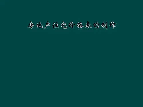 房地产住宅价格表的制作