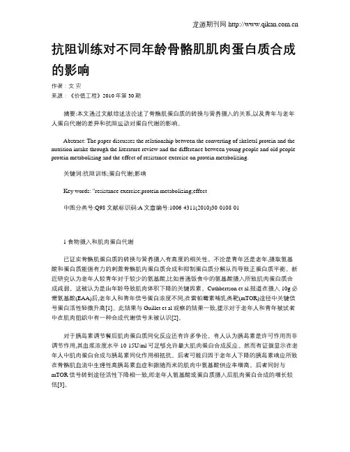 抗阻训练对不同年龄骨骼肌肌肉蛋白质合成的影响