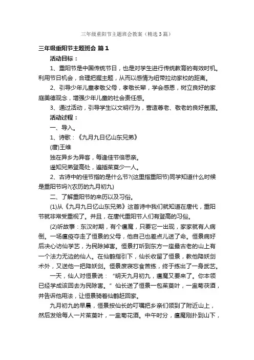 三年级重阳节主题班会教案（精选3篇）